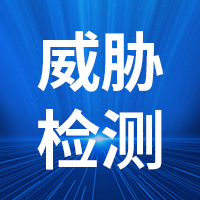 威胁检测网站安全安全产品 *方案 企业网络安全