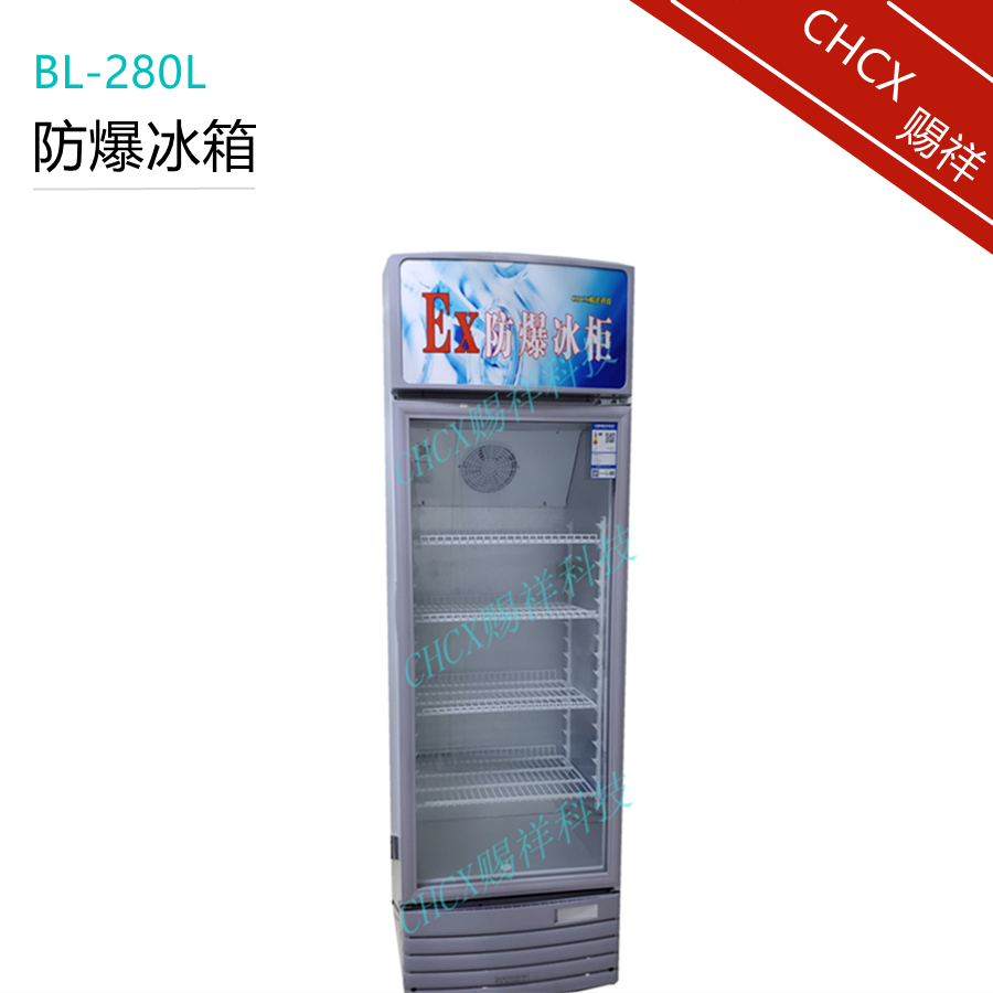 立式防爆展示柜BL-280L单温冷藏