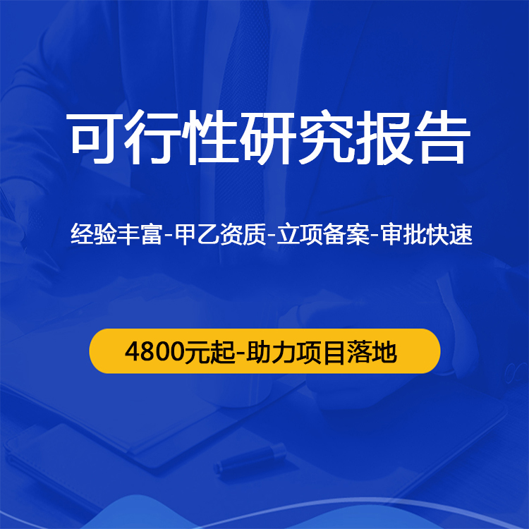 写 智慧农业项目建设 可行性报告 公司