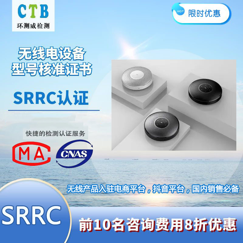 网络摄像机SRRC检测申请标准