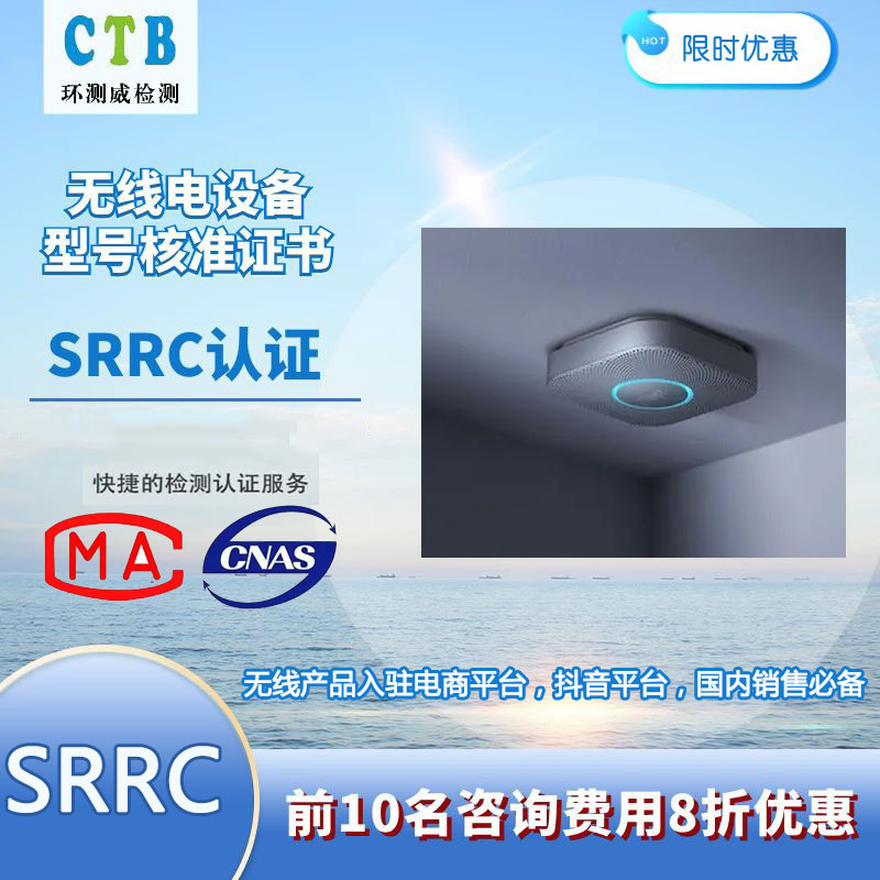 蓝牙音响SRRC检测报价费用