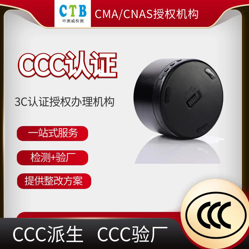 音箱CCC认证申请流程