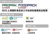 国内食品展 propak 2022食品加工包装机械博览会