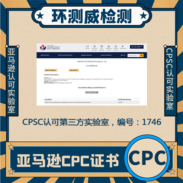 CPC测试认证检测实验室