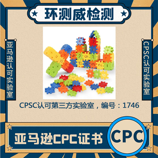 CPC测试认证检测实验室