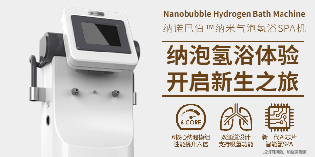 上海nanobubble氢浴机使用方法,氢浴机