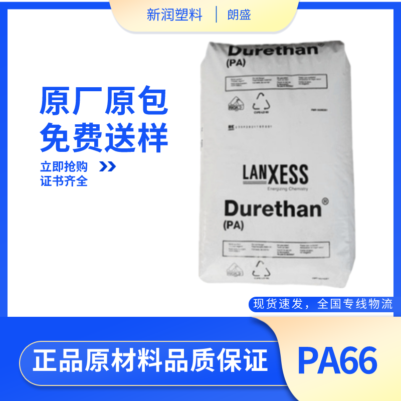 PA66 德国朗盛 A30SH1.0注塑级耐老化稳定性汽车应用尼龙