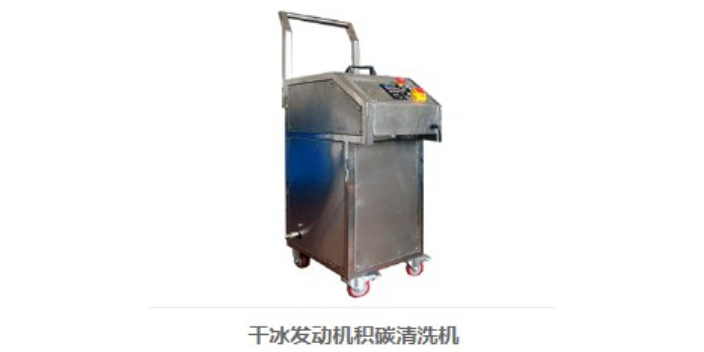 惠州凯驰干冰清洗机批量定制,干冰清洗机