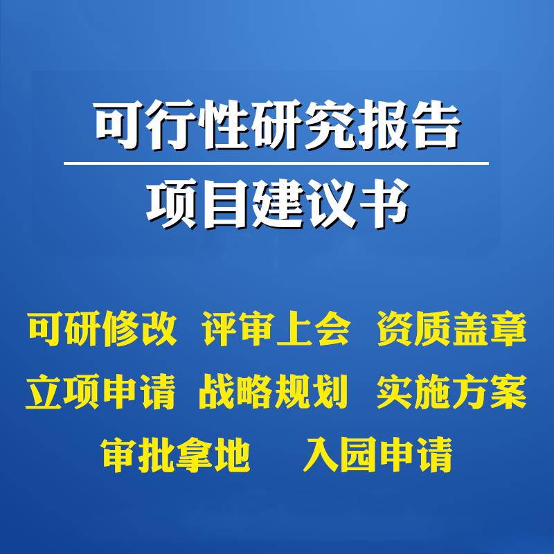 **加工项目可行性研究报告 代写公司 砺锋咨询