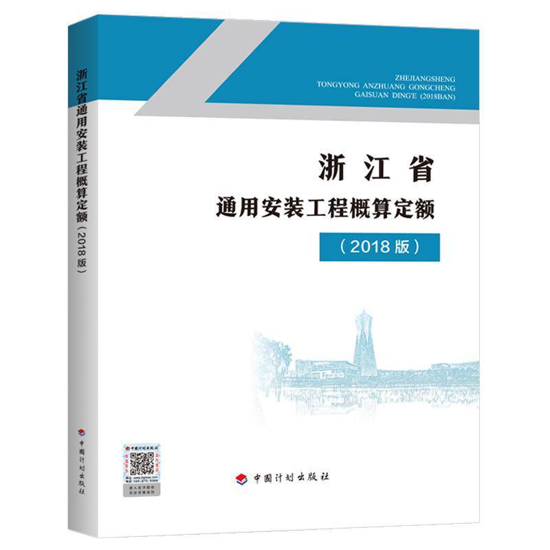 浙江省2018建筑定额 2018版浙江省房屋建筑安装工程修缮预算定额 浙江建筑安装房屋修缮定额