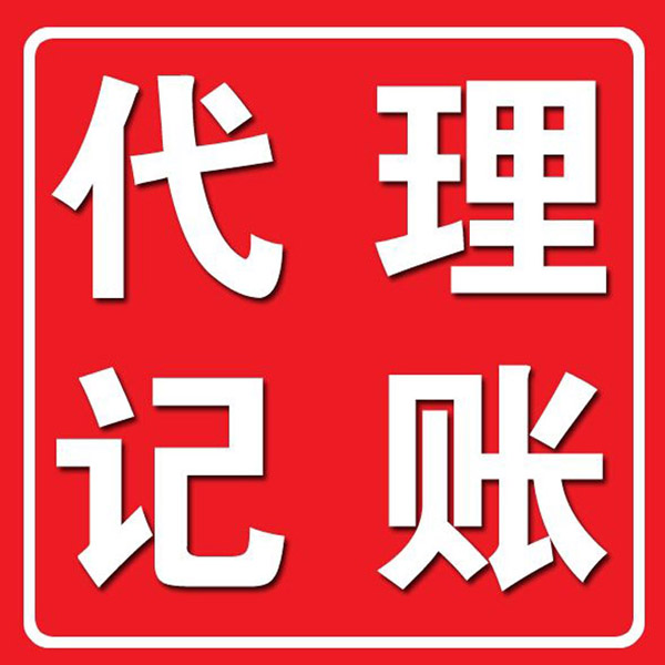 肥东县财务记账代理