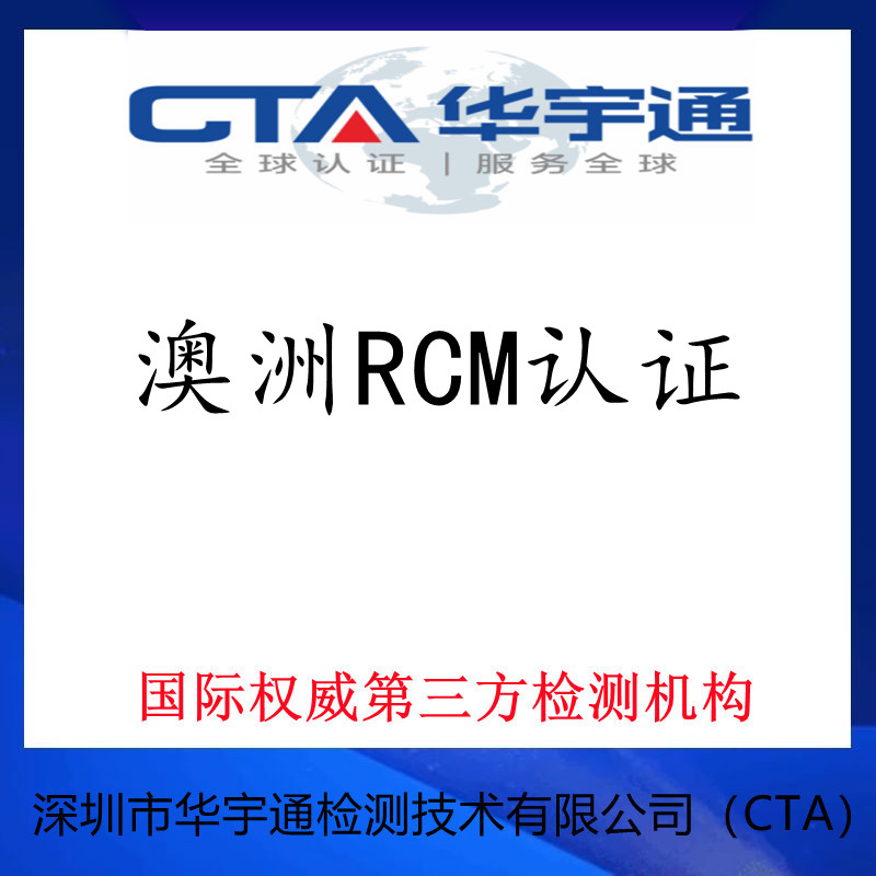 凉山运动蓝牙耳机澳洲RCM认证注册费用多少