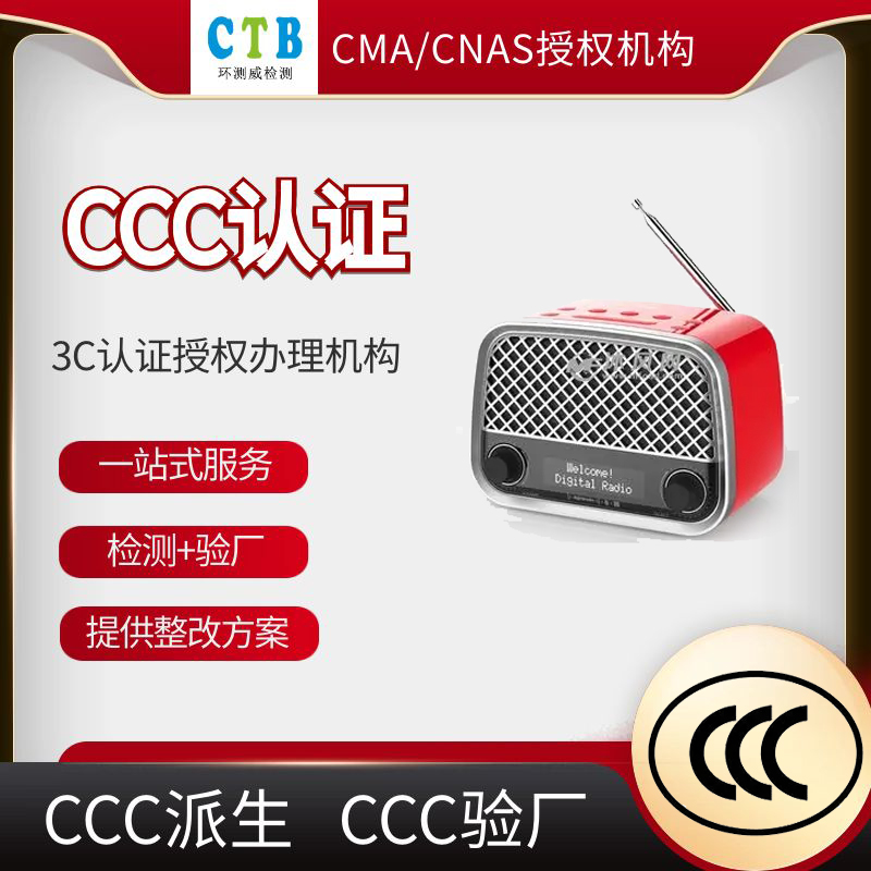 东莞交换机CCC认证申请流程