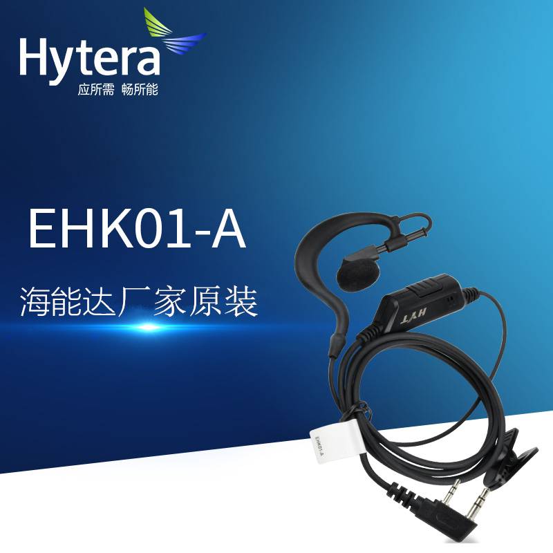 原装Hytera海能达EHK01-A耳挂式耳机适用K头对讲机配件高品质柔软