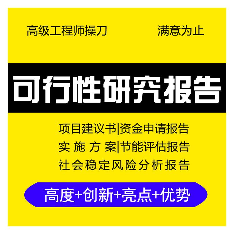 门头沟玩具可行性报告 收费标准 可行性报告