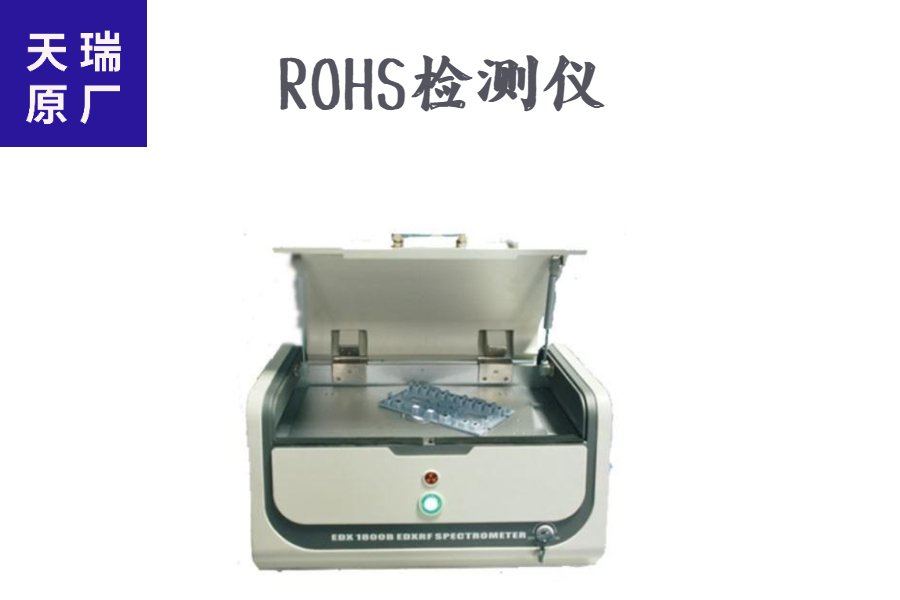 玩具rohs检测仪器