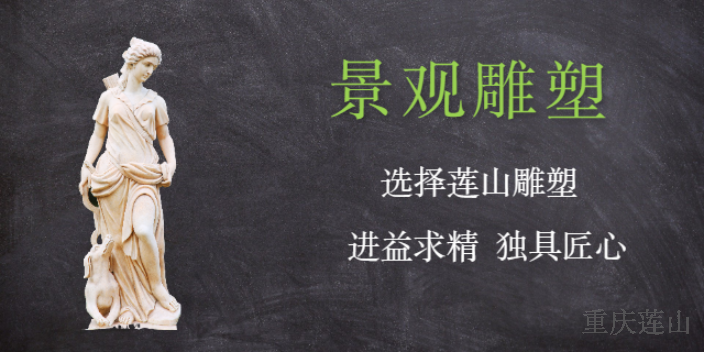 重庆型号齐全艺术雕塑设计加工找哪家 客户至上 重庆莲山公共艺术设计供应