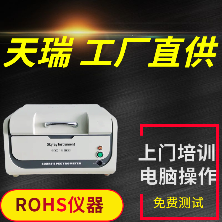 rohs检测分析仪