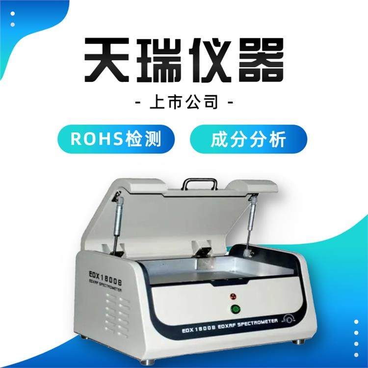 玩具rohs检测仪器 ROHS测试仪器