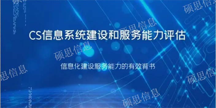 安徽一站式CS信息系统建设和服务能力评估怎么样 诚信服务 江苏硕思信息供应