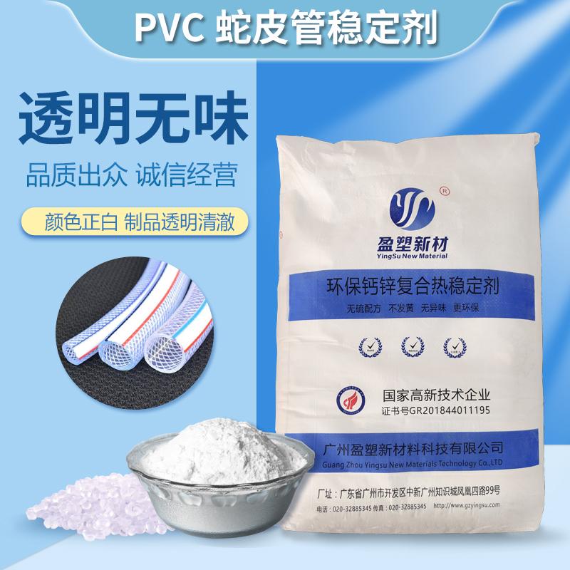 盈塑新材 PVC网纹管钙锌稳定剂 PVC高效无味稳定剂 透明塑料稳定剂 