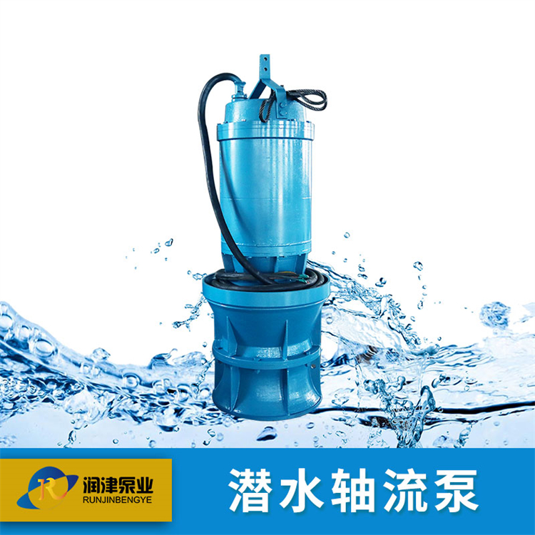 天津潜水轴流泵厂商 经久耐用 联系方式