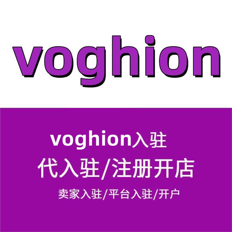 voghion怎么注册买家-入驻怎么注册 服务中心