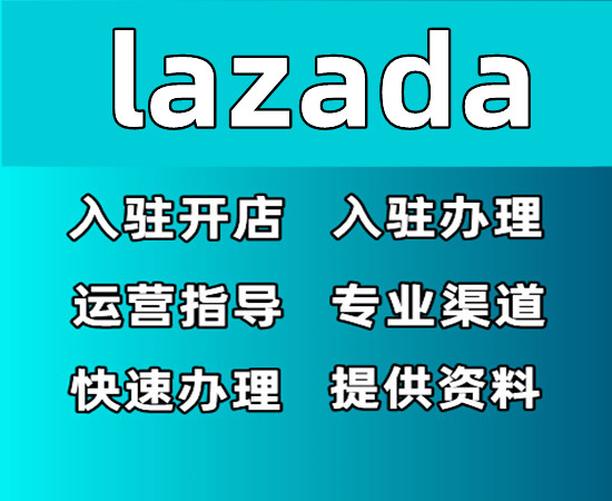 lazada开店运营服务商