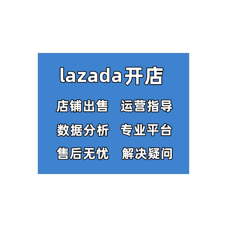 lazada开店运营服务商 服务中心