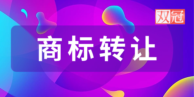 山西商标注册转让售后服务 推荐咨询 河南双冠商标代理供应