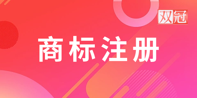 安徽什么是商标注册转让郑重承诺 诚信为本 河南双冠商标代理供应