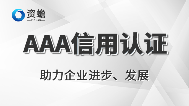 四川辅助AAA信用认证 诚信经营 郑州天合地润知识产权供应