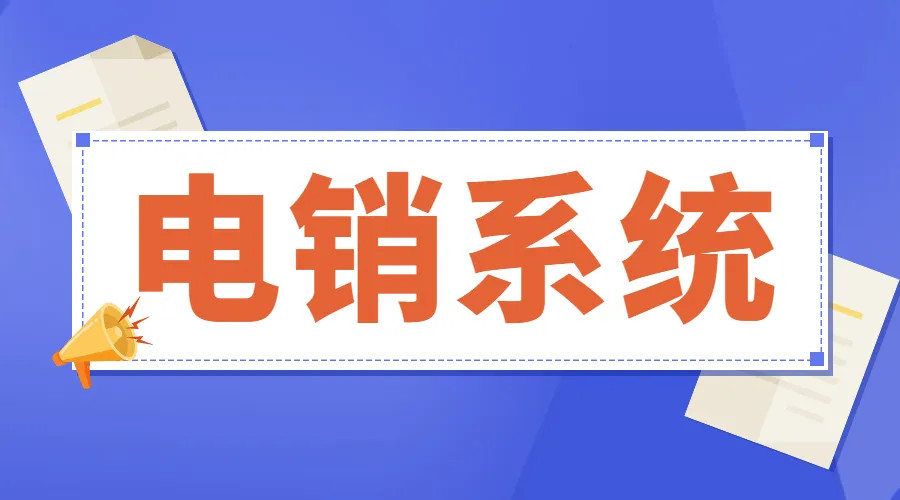 重庆智能外呼营销系统