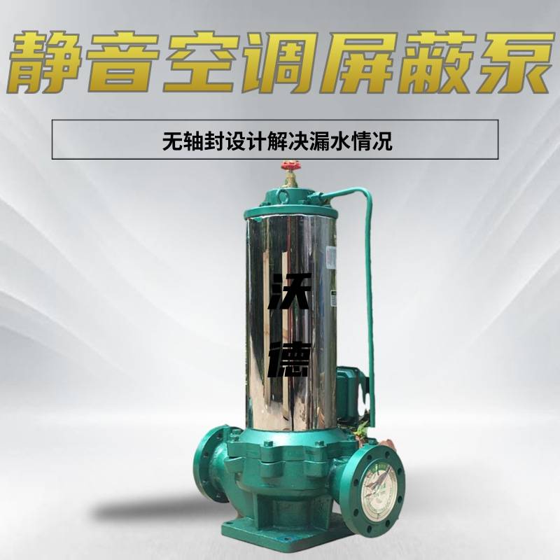 立式管道增压泵SPG80-250静音屏蔽泵 空调冷热水循环泵 增压泵