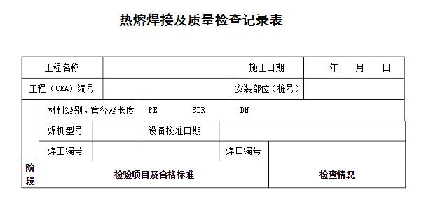 电熔工艺评定