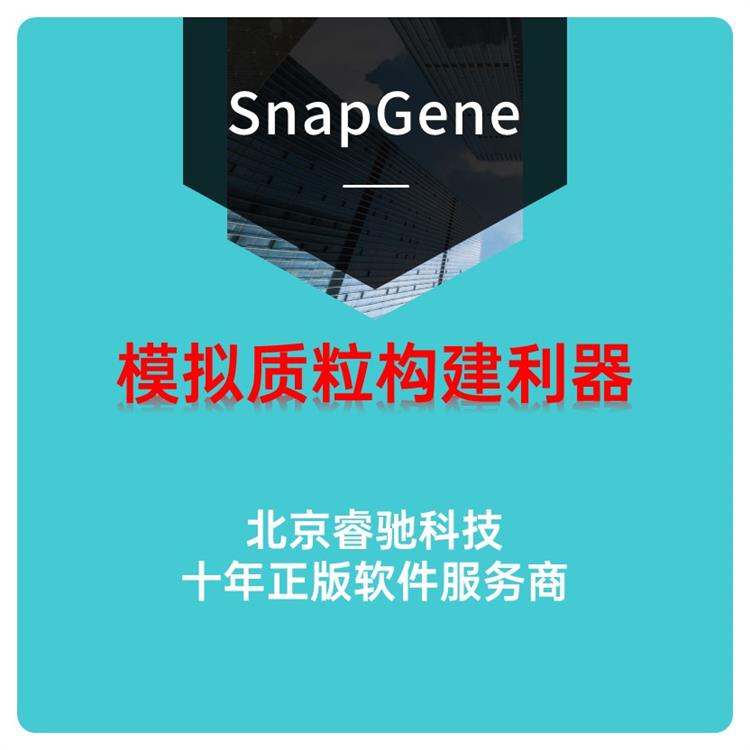 成都SnapGene软件序列号 分子生物学程序 正版代理商