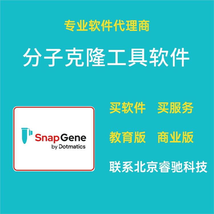 上海SnapGene软件 多功能分子生物软件 正版销售