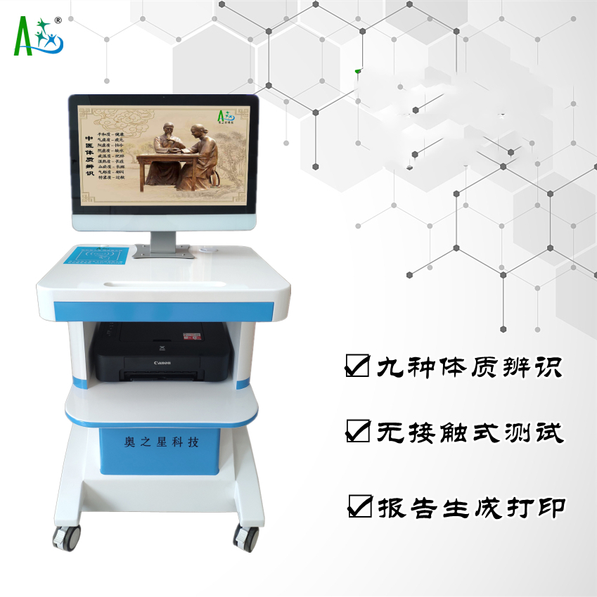 AZX-F型中医体质辨识仪器样式优雅