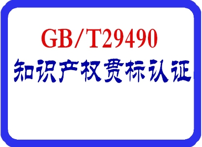 冠县知识产权贯标认证办理流程