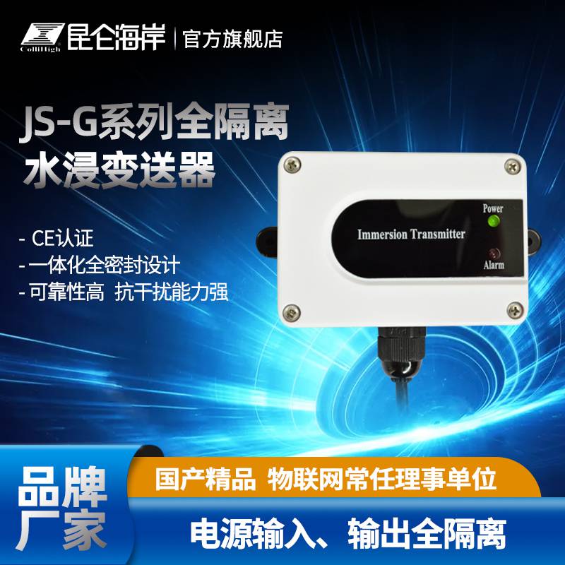 昆仑海岸 水浸变送器 JS-G系列全隔离密封型水浸变送器