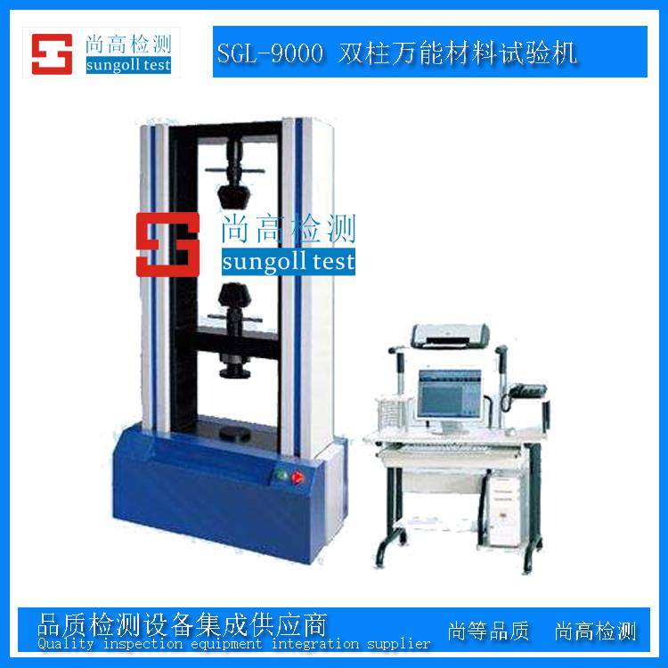 供应 尚高 SGL-9000系列 落地型**材料拉力试验机