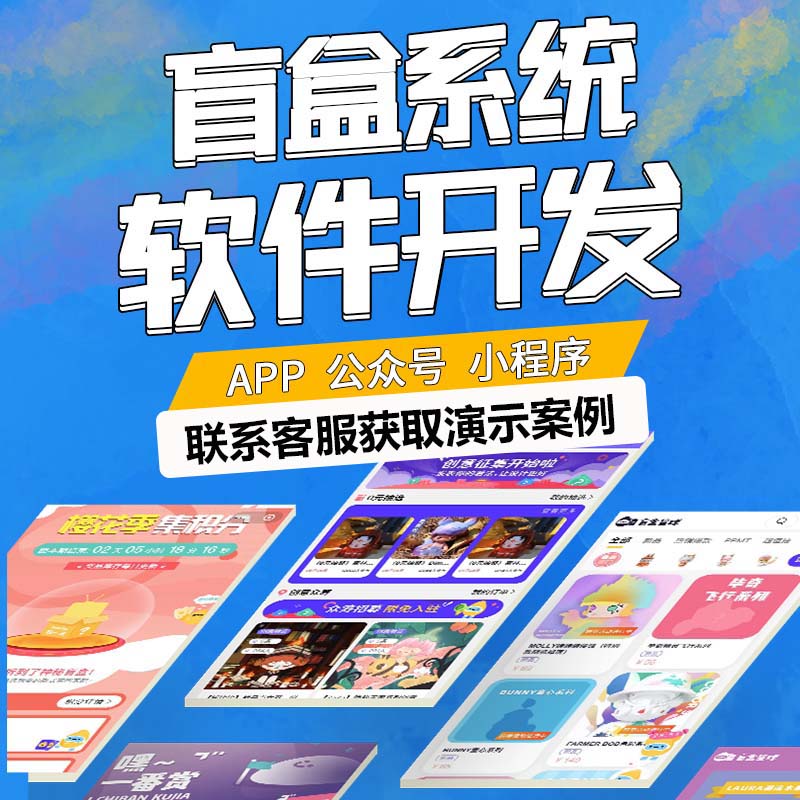 商城app盲盒开发