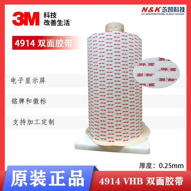 3M 4914-025 丙烯酸泡棉VHB白色双面胶带 家具触屏面板标牌粘接