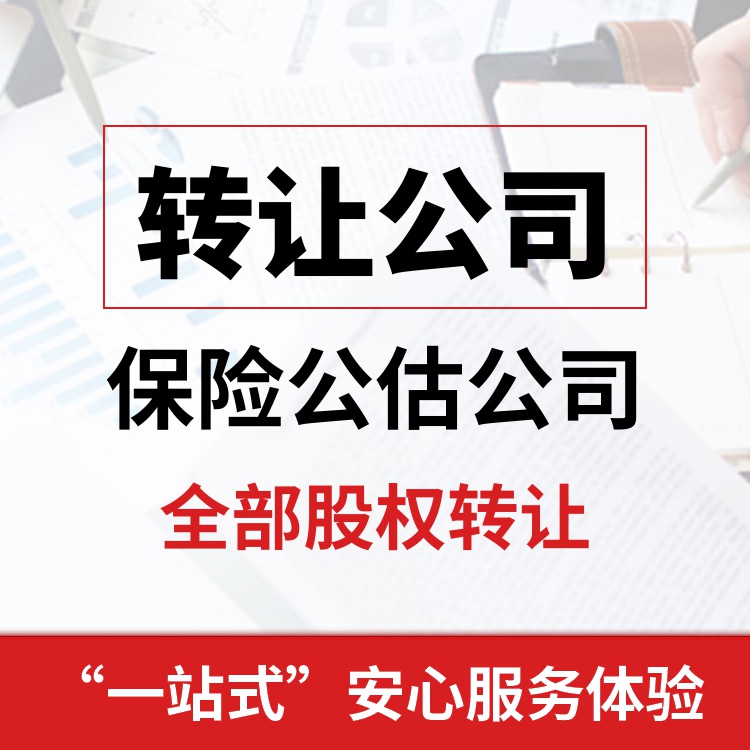 寻求吉林保险公估公司收购20万保证金