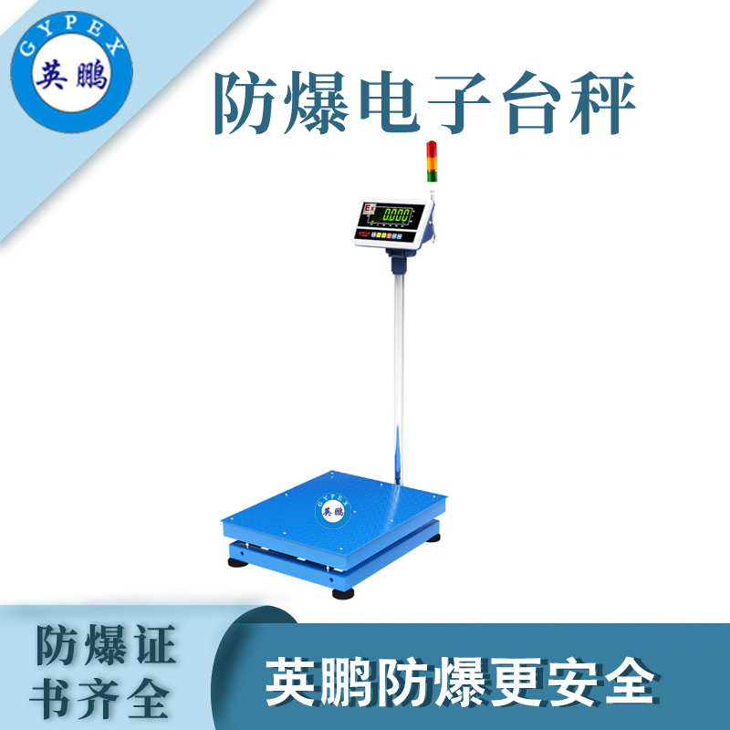 英鹏防爆电子秤油漆房工业化工称重机