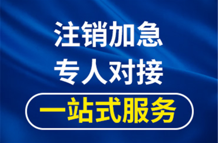 上海国有独资公司疑难注销,公司注销