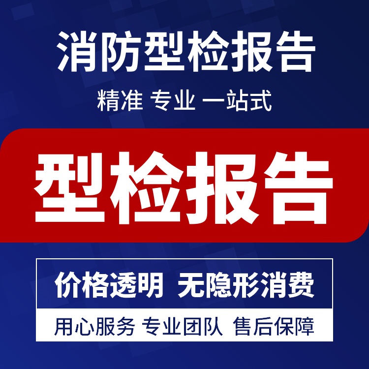 福州消防产品认证咨询代理申请公司 提高客户满意度