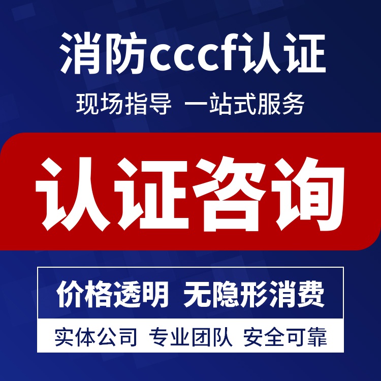 沈阳cccf认证查询公司 提高客户满意度 增强市场竞争力