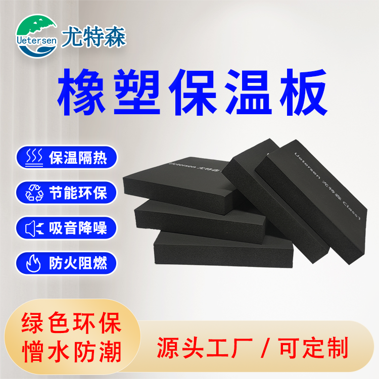 尤特森 class0级橡塑棉保温材料  高密度橡塑海绵 板 b1级橡塑管