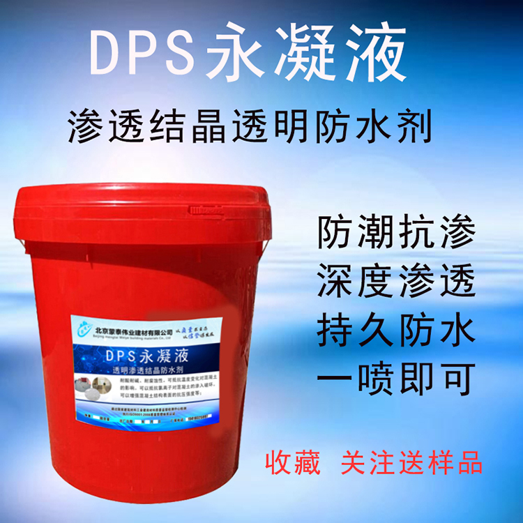 DPS永凝液施工